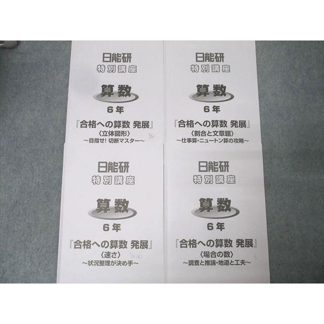 日能研 6年 特別講座 合格への算数 発展 立体図形/速さ/割合と文章題