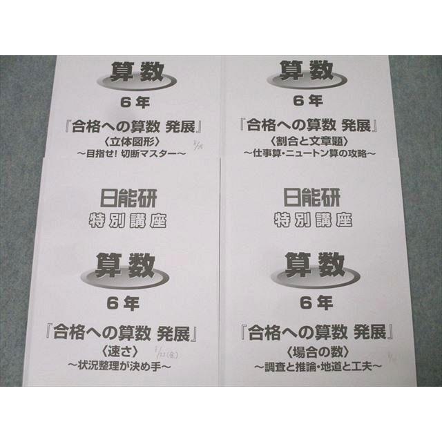 日能研 6年 特別講座 合格への算数 発展 立体図形/速さ/割合と文章題
