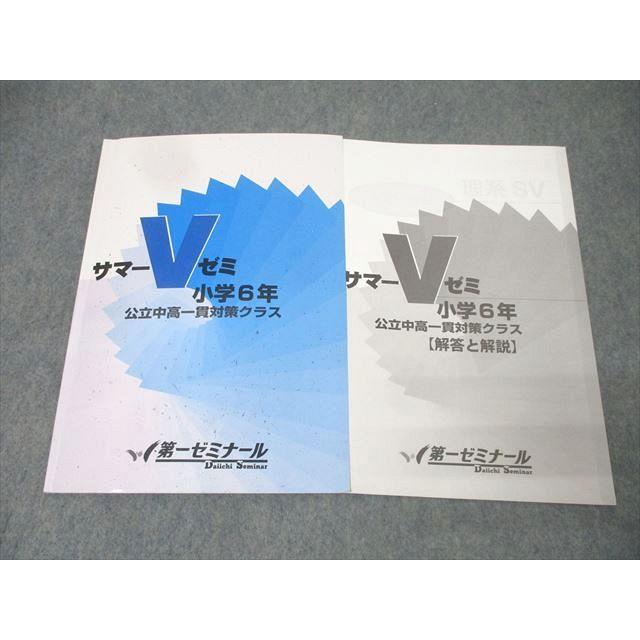 第一ゼミナール 小学6年 サマーVゼミ 公立中高一貫対策クラス テキスト