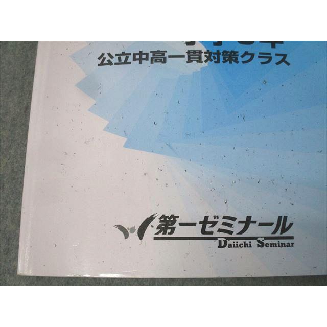 第一ゼミナール 小学6年 サマーVゼミ 公立中高一貫対策クラス テキスト