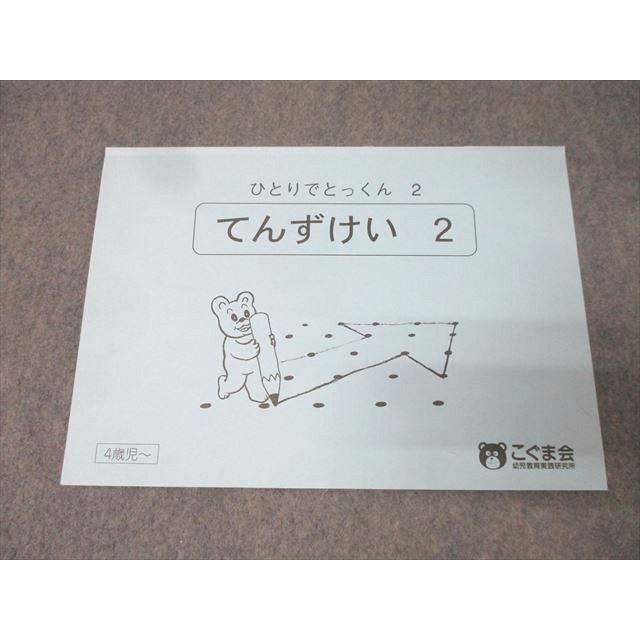 こぐま会 4〜6歳児 ひとりでとっくん 点図形/お話の内容理解