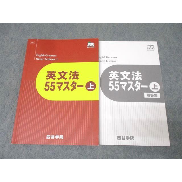 四谷学院 英語 英文法55マスター 上 テキスト 2024 018S0B : ブックス