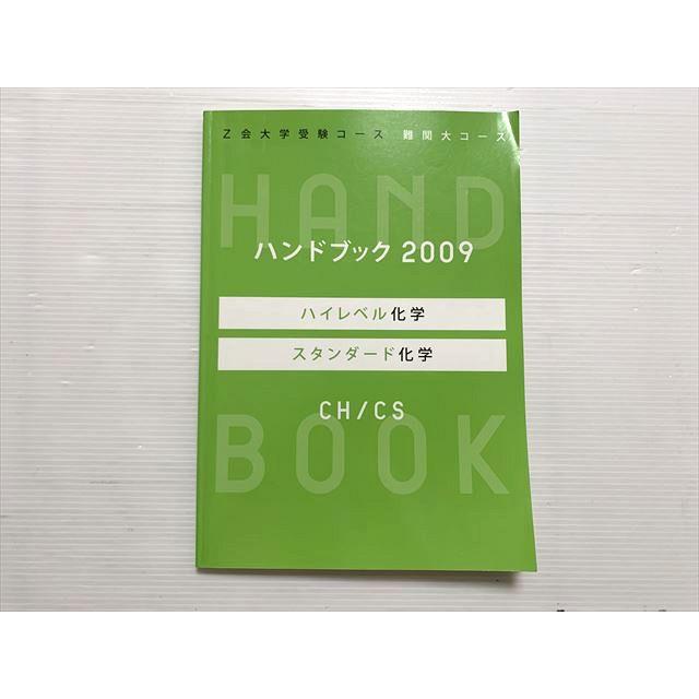 Z会 ハンドブック 2009 ハイレベル 化学 スタンダード 難関大コース