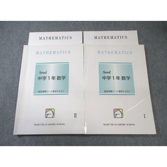 馬渕教室　教材 馬渕教室 中1 Seed 数学I/II 2021 計2冊 020S2C : ブックスドリーム 学