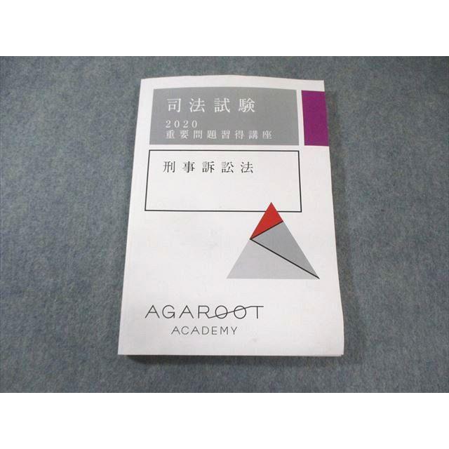 アガルート 司法試験 重要問題習得講座 刑事訴訟法 2020年合格