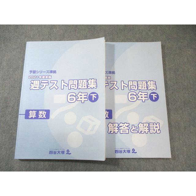 四谷大塚 小6 予習シリーズ準拠 2021年度実施 週テスト問題集 算数 下