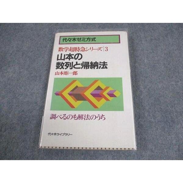 【入手困難】山本の数列と帰納法 (数学超特急シリーズ3) Amazon.co.jp: 山本の数列と帰納法 : 山本 矩一郎: 本