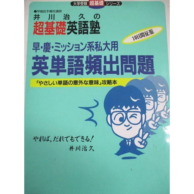 学研 井川治久の超基礎英語塾 早・慶・ミッション系私大用 英単語頻出