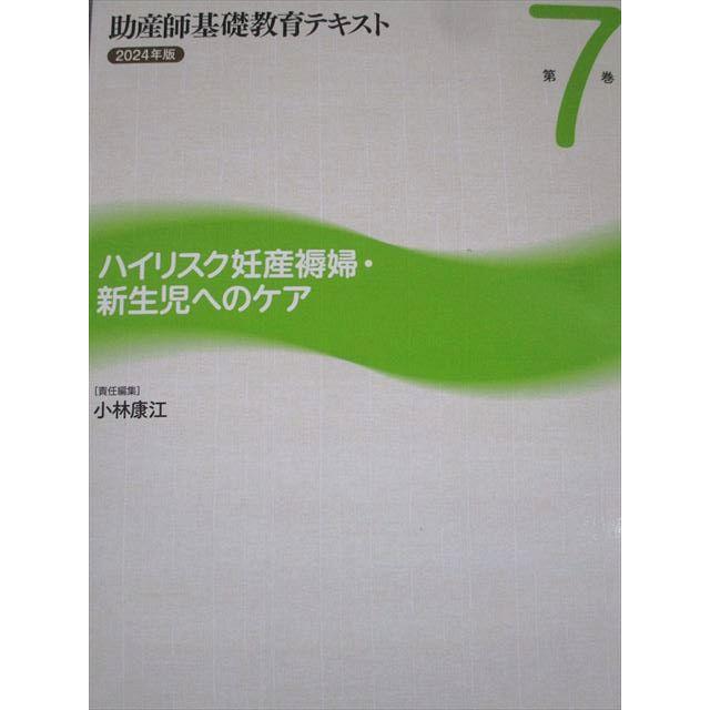 助産師基礎教育テキスト 7冊セット 日本看護協会出版会 助産師基礎教育テキスト 2024年版 第7巻 ハイ