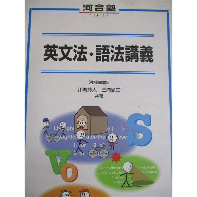 入試英語　徹底英文法講義　 河合出版 河合出版 英語 河合塾シリーズ 英文法・語法講義 2000 川崎芳人/三浦愛