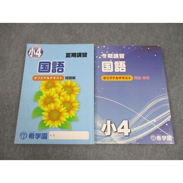希学園　小4 テキスト 希学園 小4 夏/冬期講習 国語/算数/理科 オリジナルテキスト 2022 計2