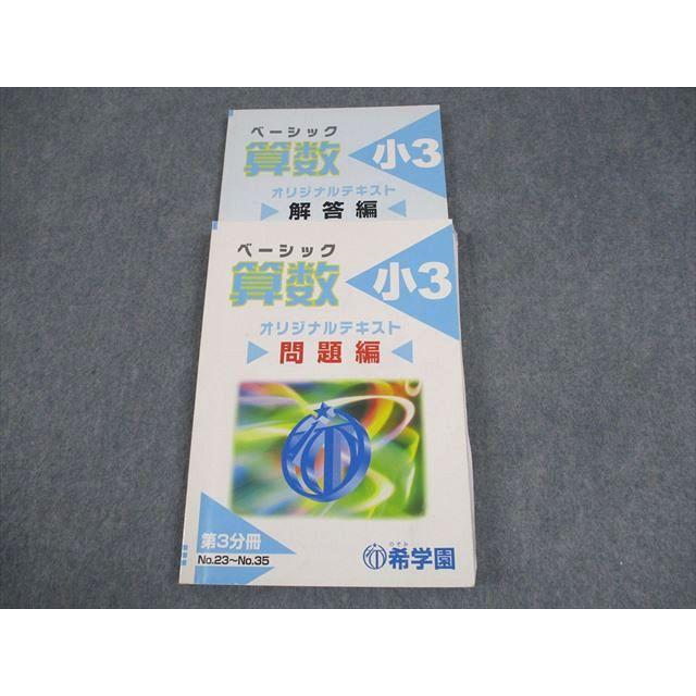希学園　ベーシック算数　小3 テキスト　全8冊 本 希学園 ベーシック算数 小3 テキスト 全8冊
