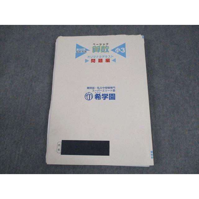 希学園 小3 ベーシック 算数 オリジナルテキスト 第3分冊 2020 018S2D