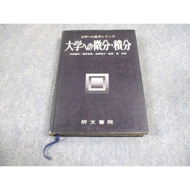 大学への微分・積分 中田、根岸、長岡、藤田著 研文書院 研文書院 大学への数学シリーズ 大学への微分・積分 1985 中田義元