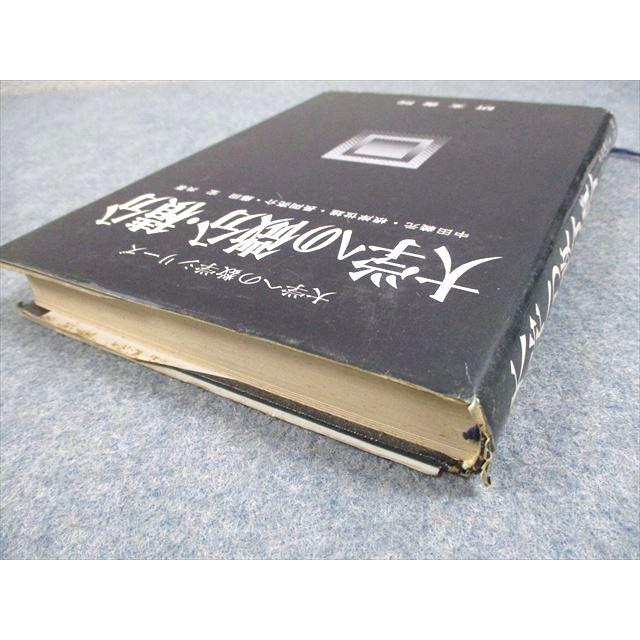 大学への微分・積分 中田、根岸、長岡、藤田著 研文書院 研文書院 大学への数学シリーズ 大学への微分・積分 1985 中田義元