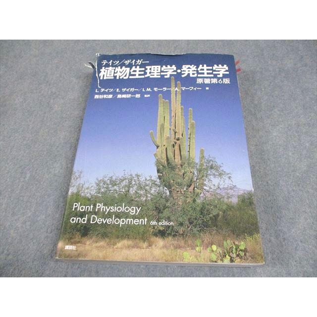 講談社 テイツ/ザイガー 植物生理学・発生学 原著第6版 2021 038R4D