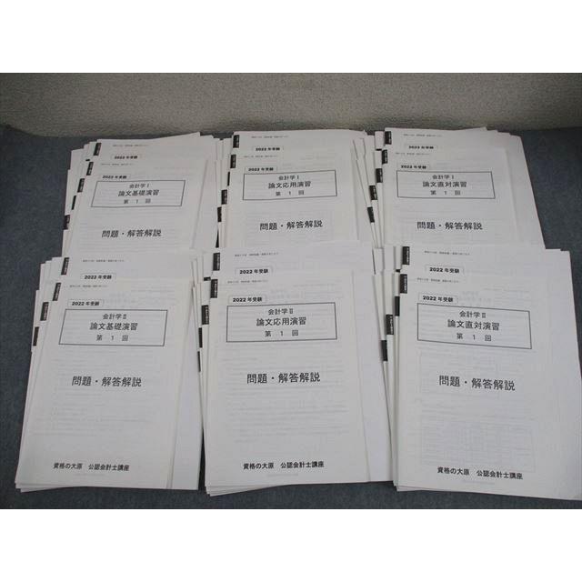 資格の大原 公認会計士講座 会計学I/II 論文基礎/応用/直対演習 2022年