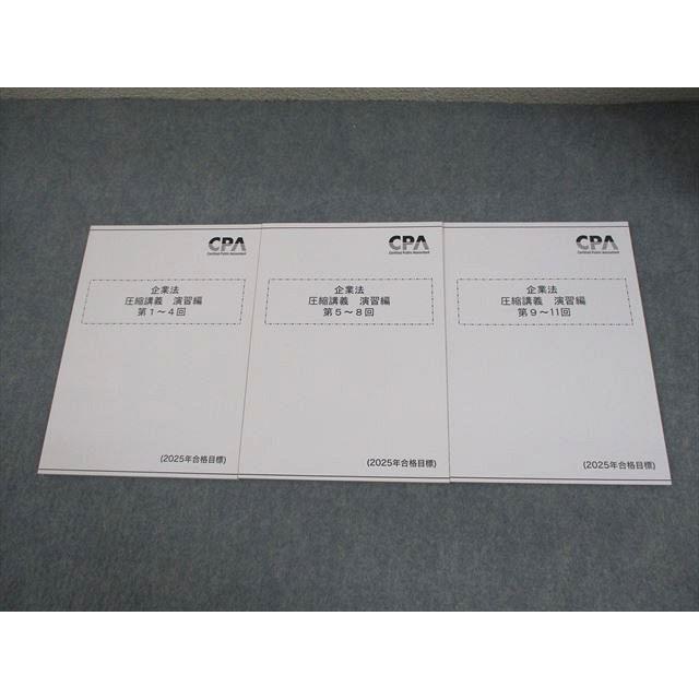 CPA会計学院 公認会計士講座 企業法 圧縮講義 演習編 第1〜11回 2025年合格目標 未使用品 計3冊 017S4D CPA会計学院 公認会計士講座 企業法 圧縮講義 演習編 第1〜11回 2025年