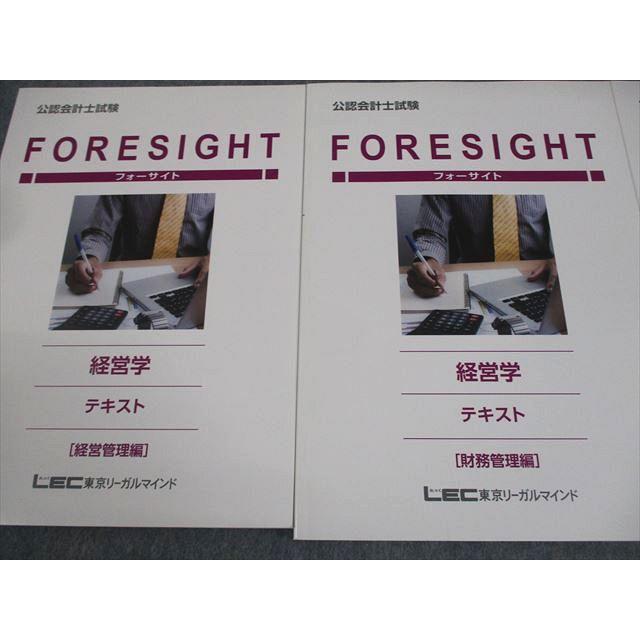 LEC東京リーガルマインド 公認会計士講座 フォーサイト 経営学 