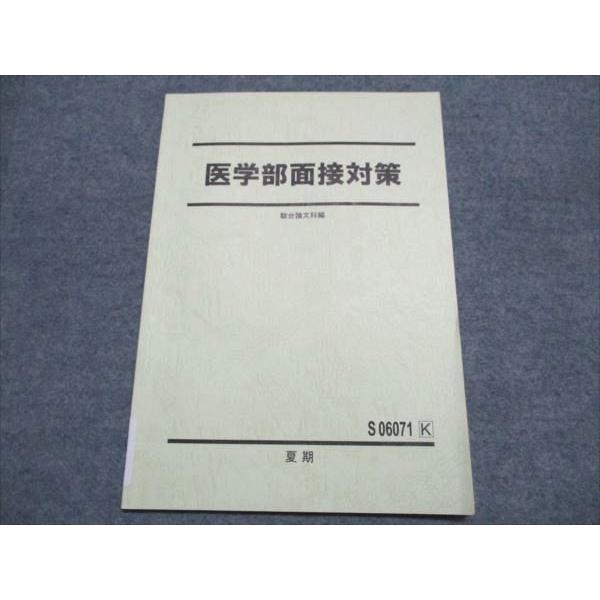 駿台 医学部面接対策 状態良い 2023 夏期 004s0D : ブックスドリーム 