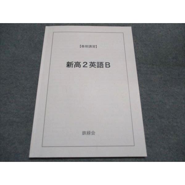 鉄緑会 新高2英語B 春期講習 005s0C : ブックスドリーム 学参ストア2号