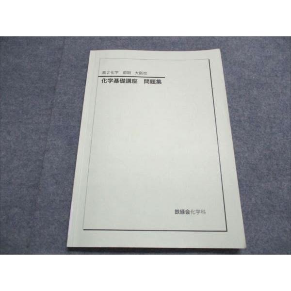 鉄緑会 大阪校 高2化学 化学基礎講座 問題集 前期 009m0D : ブックス
