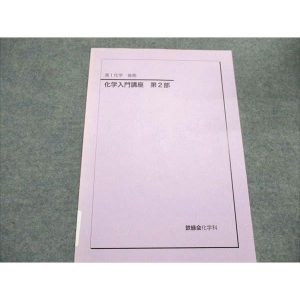 鉄緑会 高1 化学入門講座 第2部 状態良い 2021 後期 005s0C : ブックス