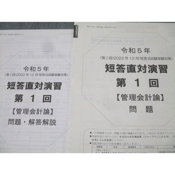 資格の大原 公認会計士講座 令和5年第I/II回 短答直対演習 管理会計論