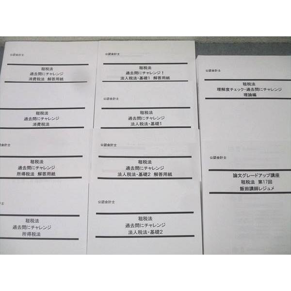 LEC東京リーガルマインド 公認会計士 租税法 過去問にチャレンジ 法人