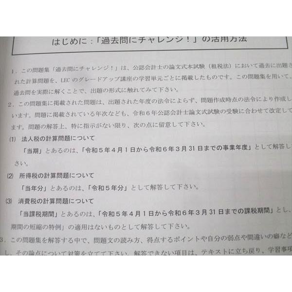 LEC東京リーガルマインド 公認会計士 租税法 過去問にチャレンジ 消費税法/法人税法/所得税法等 未使用 2024 6冊 066M4D LEC東京リーガルマインド 公認会計士 租税法 過去問にチャレンジ 消費