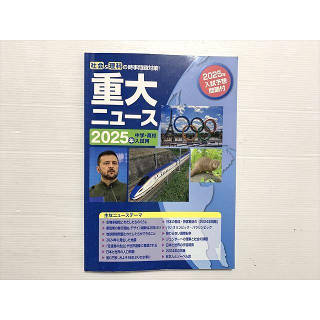 塾専用 社会＆理科の時事問題対策 重大ニュース 2025年 中学・高校入試
