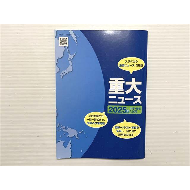 塾専用 社会＆理科の時事問題対策 重大ニュース 2025年 中学・高校入試