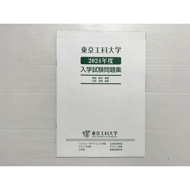 東京工業大学 入試問題集セット 2024年 東京工科大学 2024年度入学試験問題集 未使用品 005s0B : ブックス