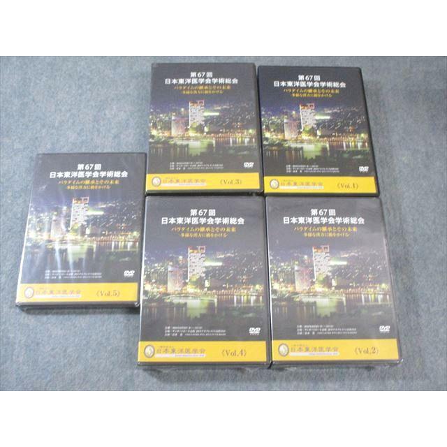日本東洋医学会 第67回 日本東洋医学学術総会 Vol.1〜5 未開封品多数