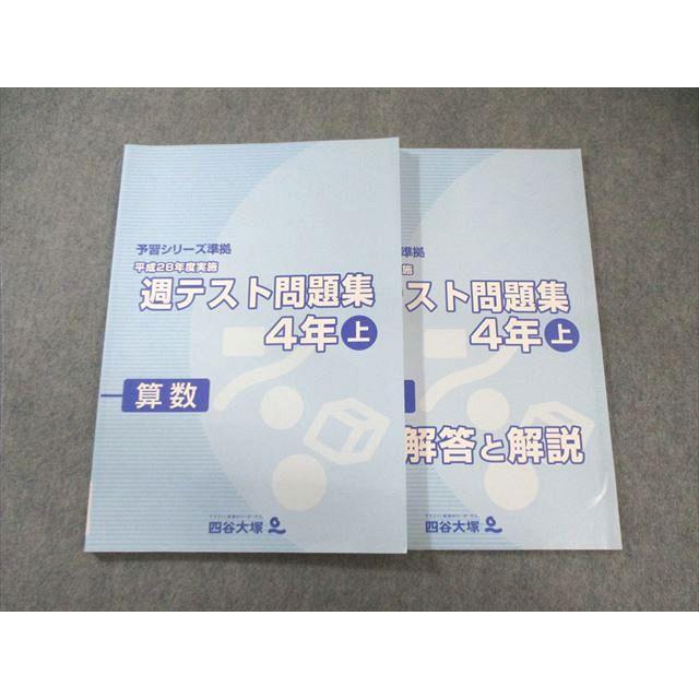 四谷大塚 小4 予習シリーズ準拠 平成28年度実施 週テスト問題集 算数