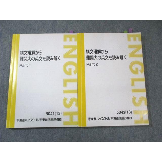 専用　構文理解から難関大の英文を読み解く 東進 構文理解から難関大の英文を読み解く Part1/2 テキスト通年セット