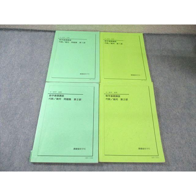 鉄緑会 中1 数学基礎講座 代数・幾何 テキスト/問題集 第1/2部 通年