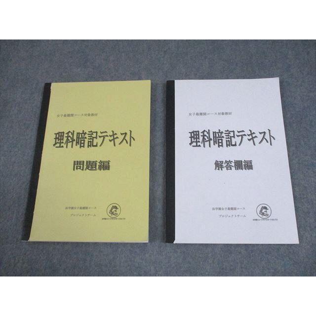 浜学園 小6 女子最難関コース対象教材 理科暗記テキスト 2024 014m2C