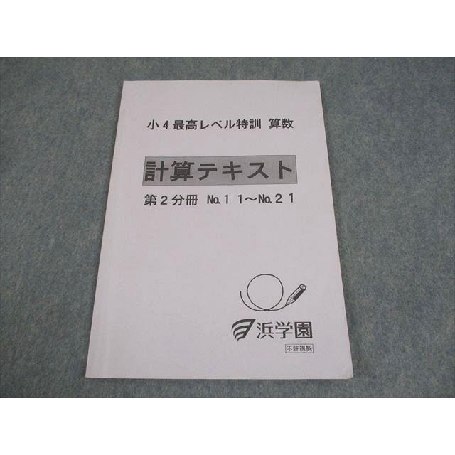 浜学園 小4 最高レベル特訓 算数 計算テキスト 第2分冊 No.11〜No.21