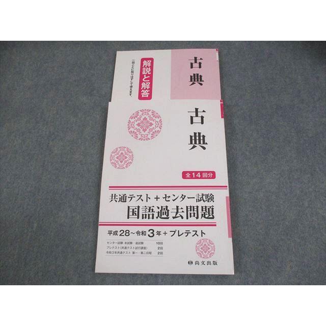 尚文出版 古典 共通テスト＋センター試験 国語過去問題 平成28〜令和3 