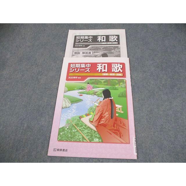 桐原書店 古文 短期集中シリーズ 和歌(解釈・修辞・読解) 学校採用専売