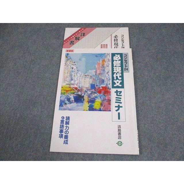 浜島書店 新装版 コンセプト24 必修現代文セミナー 読解力の養成＆言語