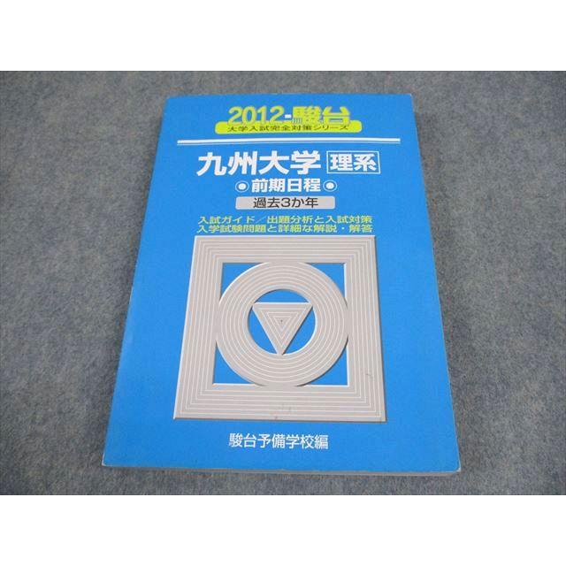 【中古】 九州大学〈文系〉前期日程（2012） 青本 九州大学 文系 前期日程 2012年～2023年 12年分 駿台予備学校