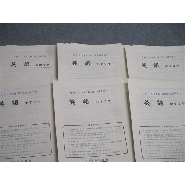 馬渕教室 中学2年 第1〜6回 公開テスト 国語/英語/数学/理科/