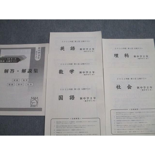 馬渕教室 中学2年 第1〜6回 公開テスト 国語/英語/数学/理科/