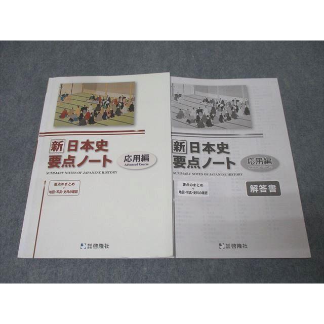 2023　新日本史要点ノート　新日本史研究ノート　新課程　標準編　応用編　啓隆社 啓隆社