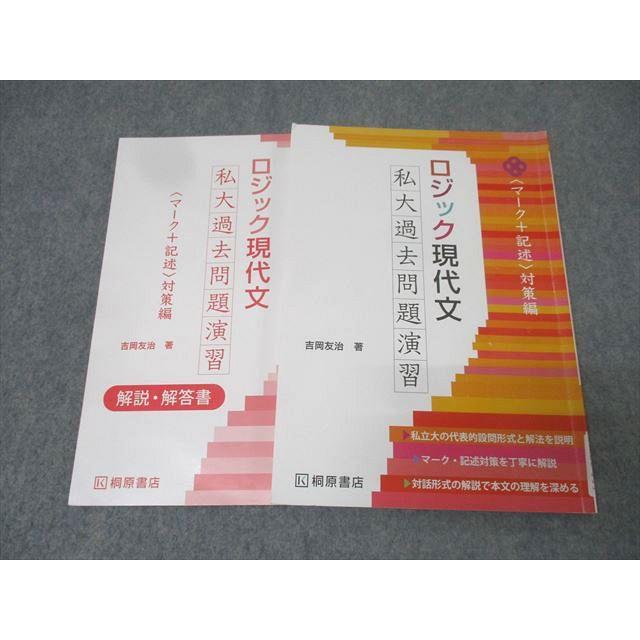 桐原書店 国語 ロジック現代文 私大過去問題演習 マーク+記述対策編
