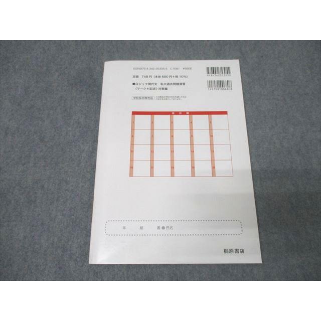 桐原書店 国語 ロジック現代文 私大過去問題演習 マーク+記述対策編