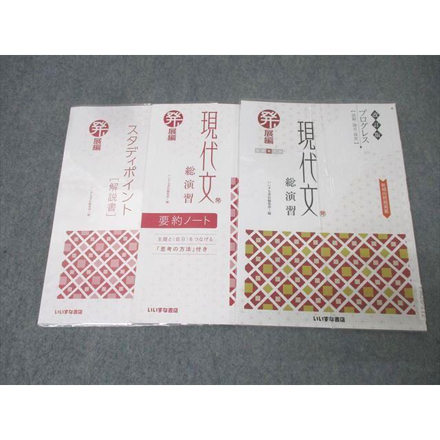 いいずな書店 プログレス 現代文 総演習 発展編 改訂版 2020 014m1B