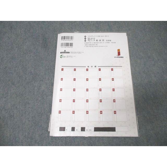 いいずな書店 プログレス 現代文 総演習 発展編 改訂版 2020 014m1B